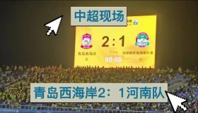 中超焦点战：北京国安VS越南公安，国安首胜悬念即将揭晓！直播平台揭晓